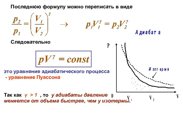 Последнюю формулу можно переписать в виде Следовательно это уравнение адиабатического процесса