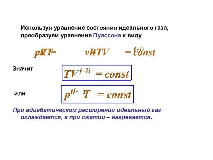 Используя уравнение состояния идеального газа, преобразуем уравнение Пуассона к виду Значит