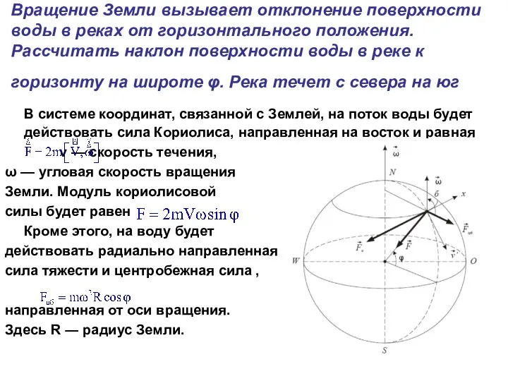 Вращение Земли вызывает отклонение поверхности воды в реках от горизонтального положения.