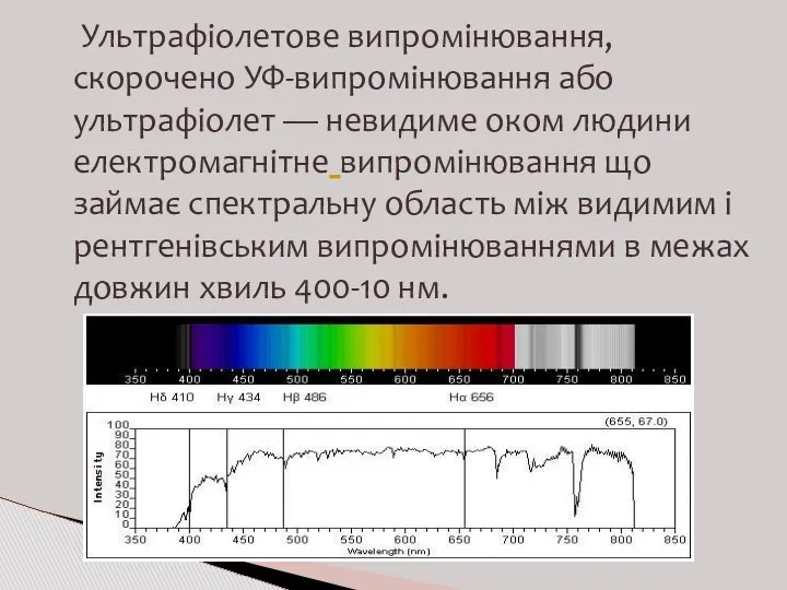 Ультрафіолетове випромінювання, скорочено УФ-випромінювання або ультрафіолет — невидиме оком людини електромагнітне