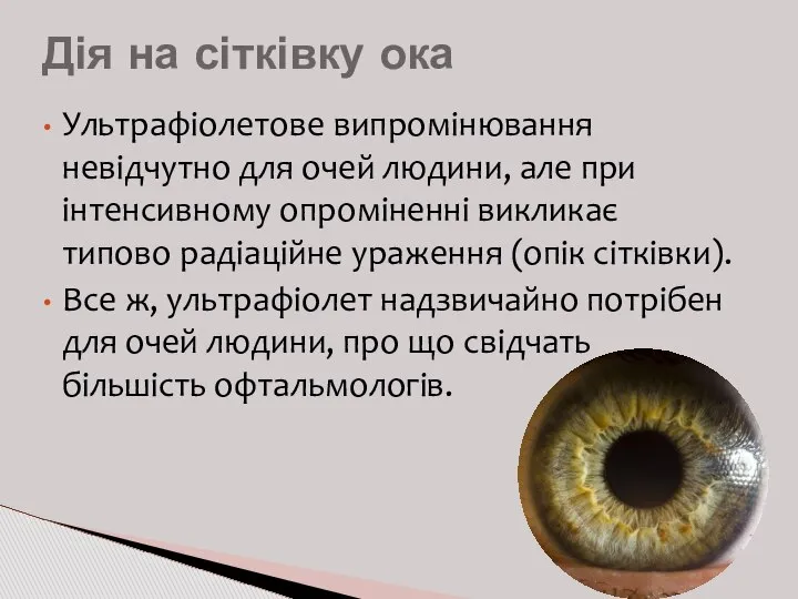 Ультрафіолетове випромінювання невідчутно для очей людини, але при інтенсивному опроміненні викликає