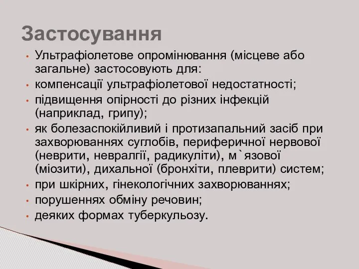 Ультрафіолетове опромінювання (місцеве або загальне) застосовують для: компенсації ультрафіолетової недостатності; підвищення