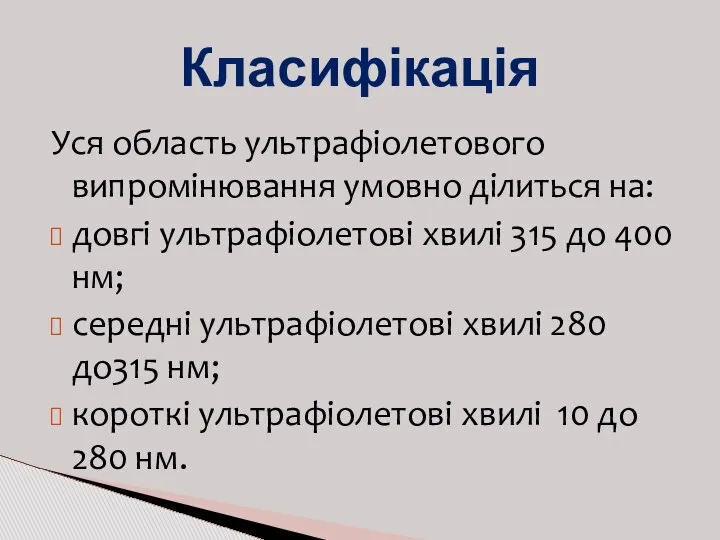 Уся область ультрафіолетового випромінювання умовно ділиться на: довгі ультрафіолетові хвилі 315