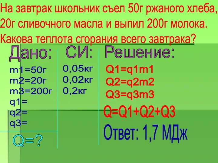 Дано: m1=50г m2=20г m3=200г q1= q2= q3= Q=? СИ: 0,05кг 0,02кг