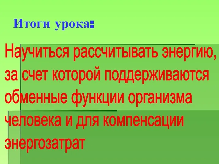 Итоги урока: Научиться рассчитывать энергию, за счет которой поддерживаются обменные функции