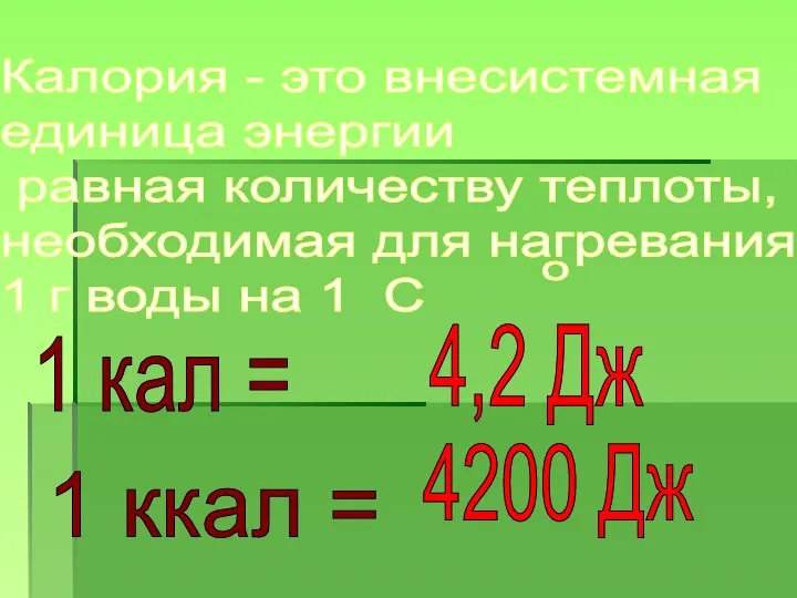 Калория - это внесистемная единица энергии равная количеству теплоты, необходимая для