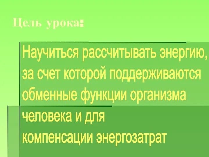 Цель урока: Научиться рассчитывать энергию, за счет которой поддерживаются обменные функции