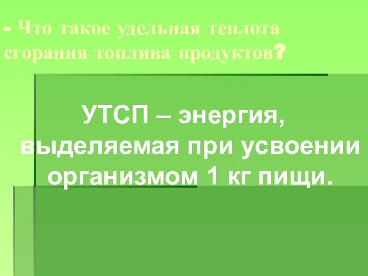 - Что такое удельная теплота сгорания топлива продуктов? УТСП – энергия,