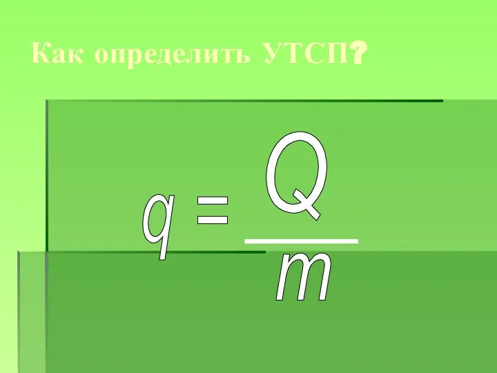 Как определить УТСП? q = Q m