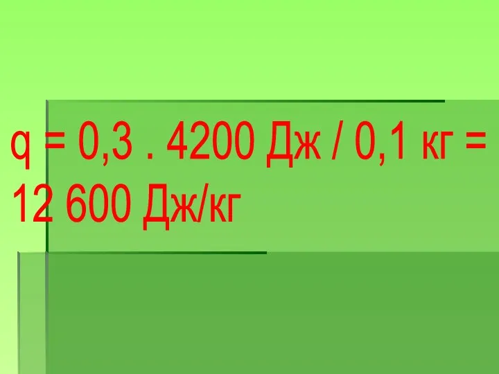 q = 0,3 . 4200 Дж / 0,1 кг = 12 600 Дж/кг