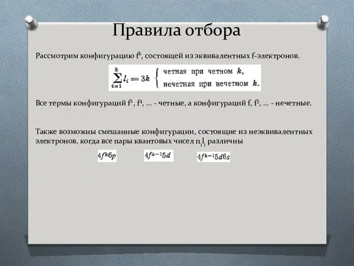 Правила отбора Рассмотрим конфигурацию fk, состоящей из эквивалентных f-электронов. Все термы