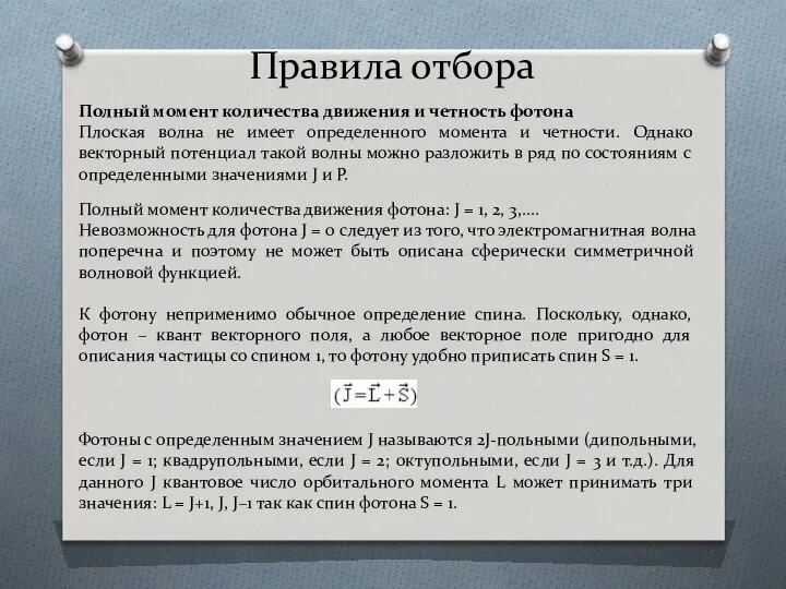 Правила отбора Полный момент количества движения и четность фотона Плоская волна