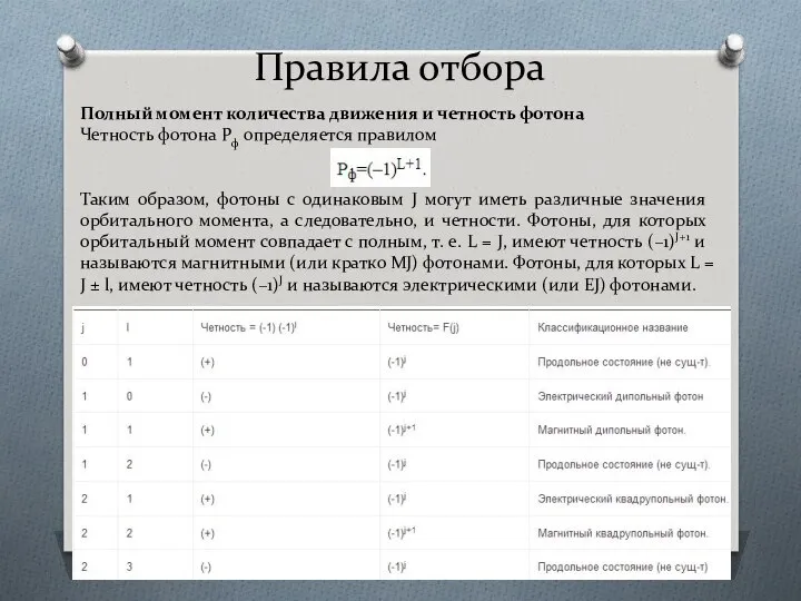 Правила отбора Полный момент количества движения и четность фотона Четность фотона