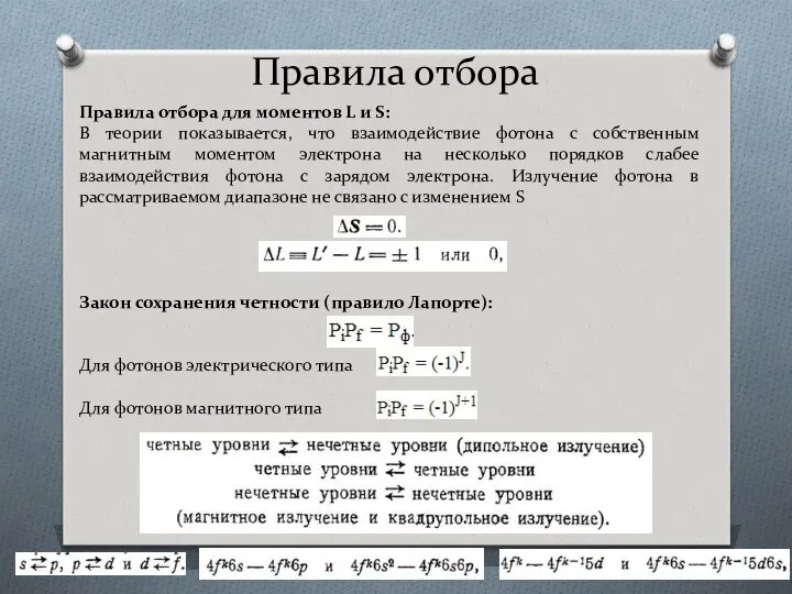 Правила отбора Правила отбора для моментов L и S: В теории