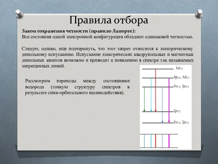 Правила отбора Закон сохранения четности (правило Лапорте): Все состояния одной электронной