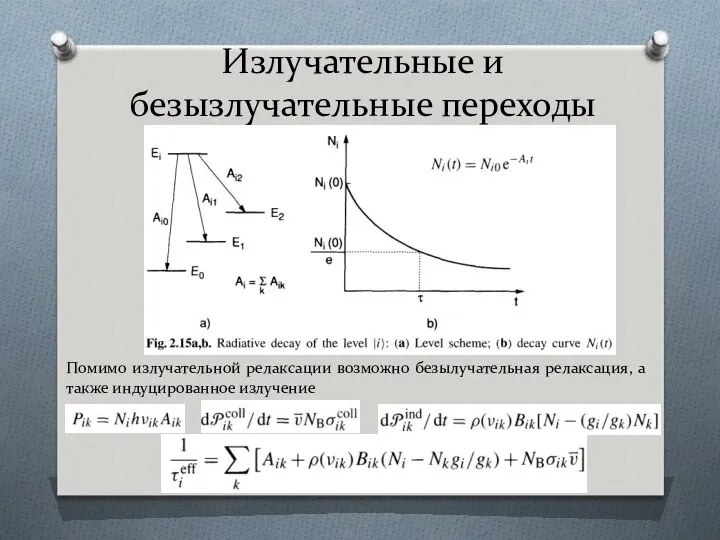 Излучательные и безызлучательные переходы Помимо излучательной релаксации возможно безылучательная релаксация, а также индуцированное излучение