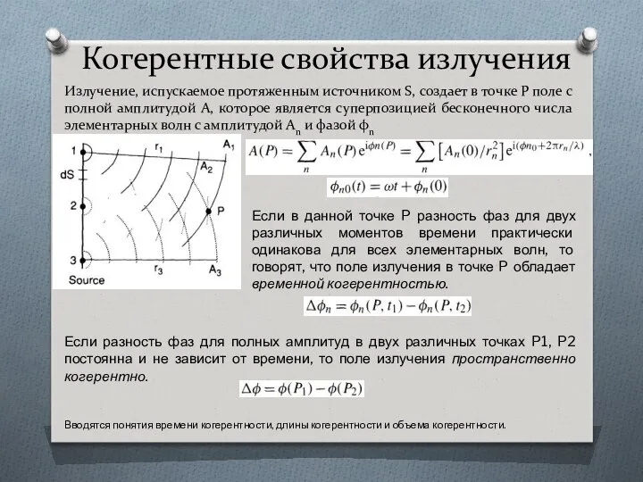 Когерентные свойства излучения Излучение, испускаемое протяженным источником S, создает в точке