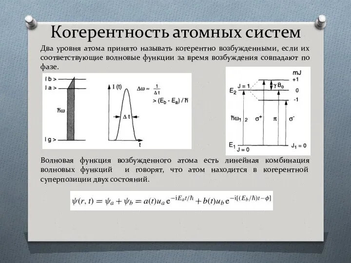 Когерентность атомных систем Два уровня атома принято называть когерентно возбужденными, если