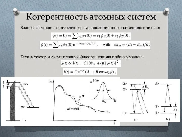 Когерентность атомных систем Волновая функция «когерентного суперпозиционного состояния» при t =