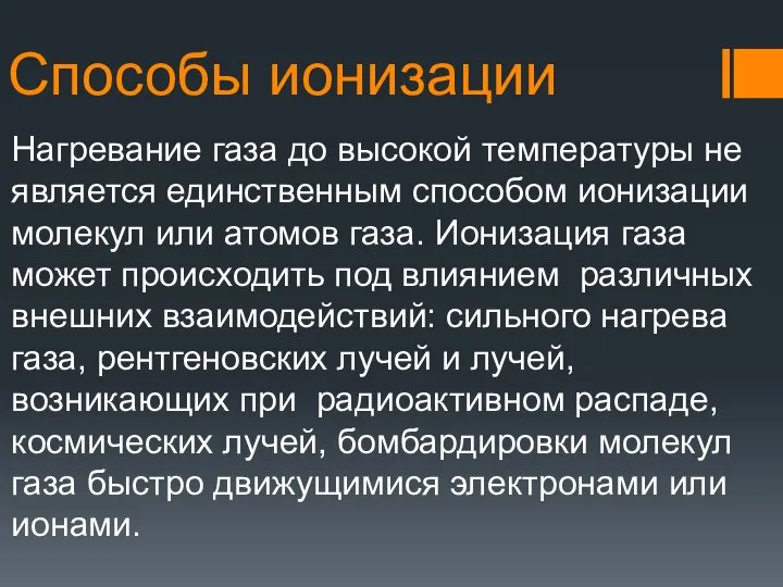 Способы ионизации Нагревание газа до высокой температуры не является единственным способом