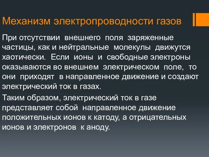 Механизм электропроводности газов При отсутствии внешнего поля заряженные частицы, как и