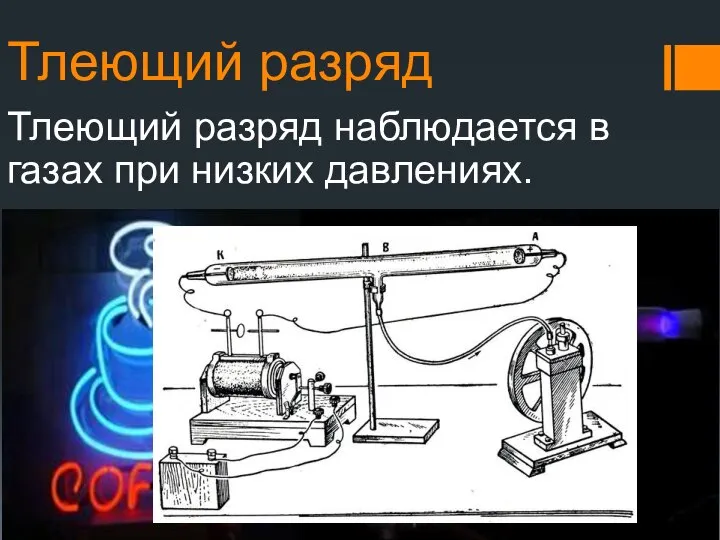 Тлеющий разряд Тлеющий разряд наблюдается в газах при низких давлениях.