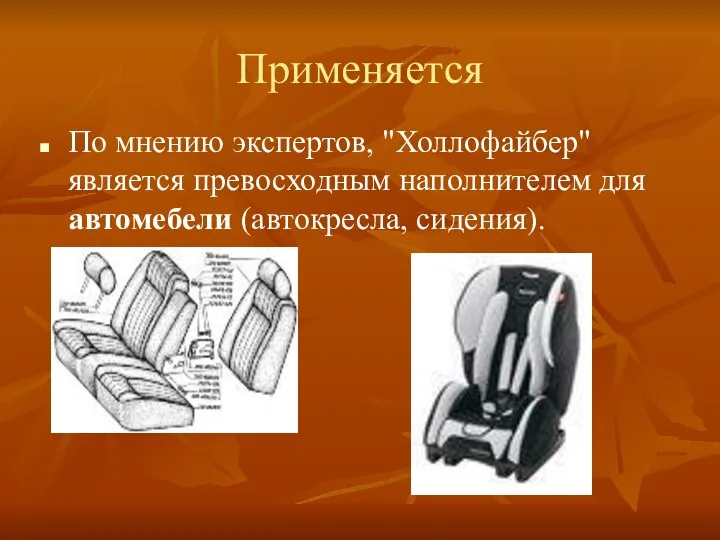 Применяется По мнению экспертов, "Холлофайбер" является превосходным наполнителем для автомебели (автокресла, сидения).