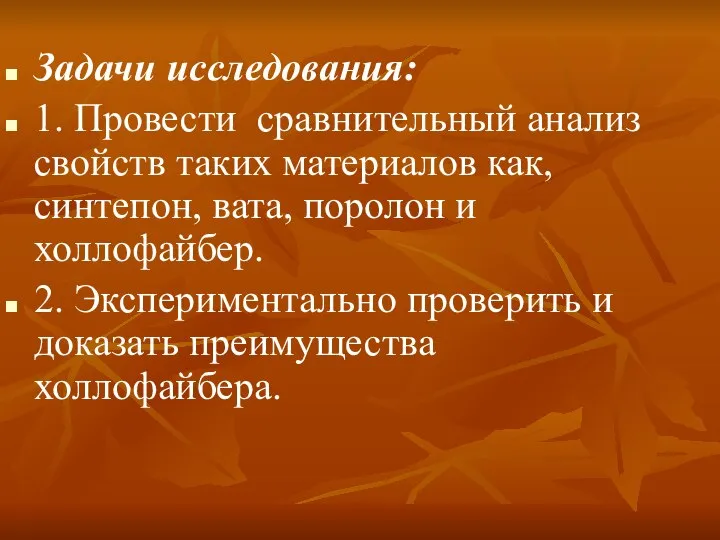 Задачи исследования: 1. Провести сравнительный анализ свойств таких материалов как, синтепон,