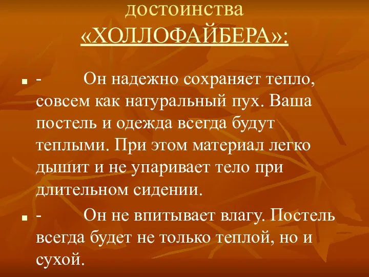 достоинства «ХОЛЛОФАЙБЕРА»: - Он надежно сохраняет тепло, совсем как натуральный пух.