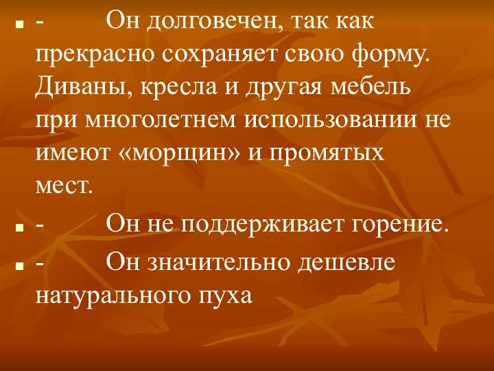 - Он долговечен, так как прекрасно сохраняет свою форму. Диваны, кресла