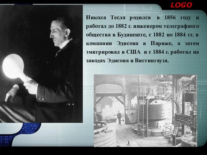 Никола Тесла родился в 1856 году и работал до 1882 г.