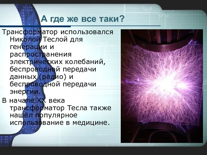 А где же все таки? Трансформатор использовался Николой Теслой для генерации