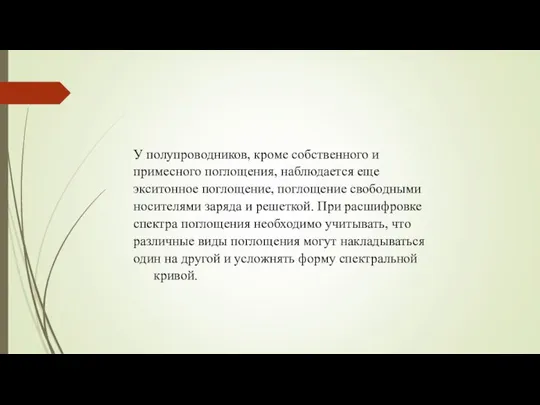 У полупроводников, кроме собственного и примесного поглощения, наблюдается еще экситонное поглощение,