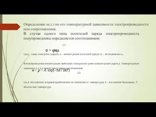 Определение ш.з.з по его температурной зависимости электропроводности или сопротивления. В случае