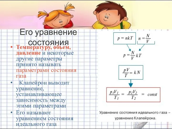 Его уравнение состояния Температуру, объем, давление и некоторые другие параметры принято