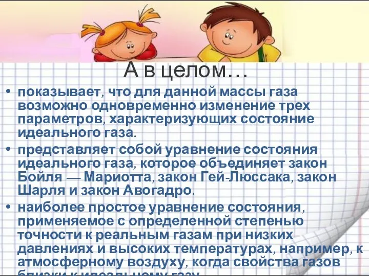 А в целом… показывает, что для данной массы газа возможно одновременно