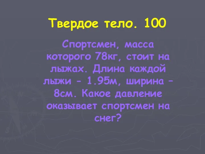 Твердое тело. 100 Спортсмен, масса которого 78кг, стоит на лыжах. Длина