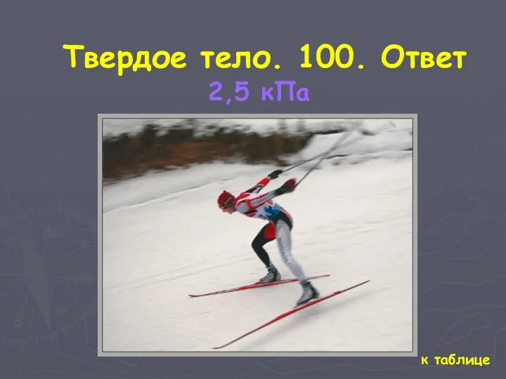 к таблице Твердое тело. 100. Ответ 2,5 кПа