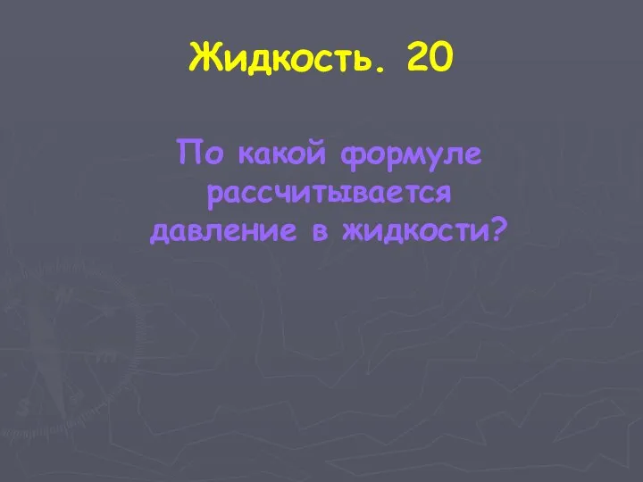 Жидкость. 20 По какой формуле рассчитывается давление в жидкости?