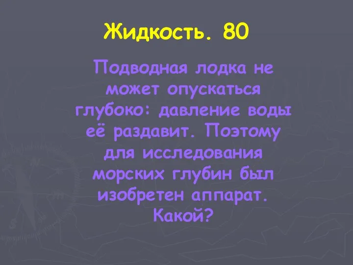 Жидкость. 80 Подводная лодка не может опускаться глубоко: давление воды её