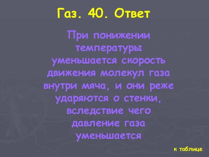 к таблице Газ. 40. Ответ При понижении температуры уменьшается скорость движения