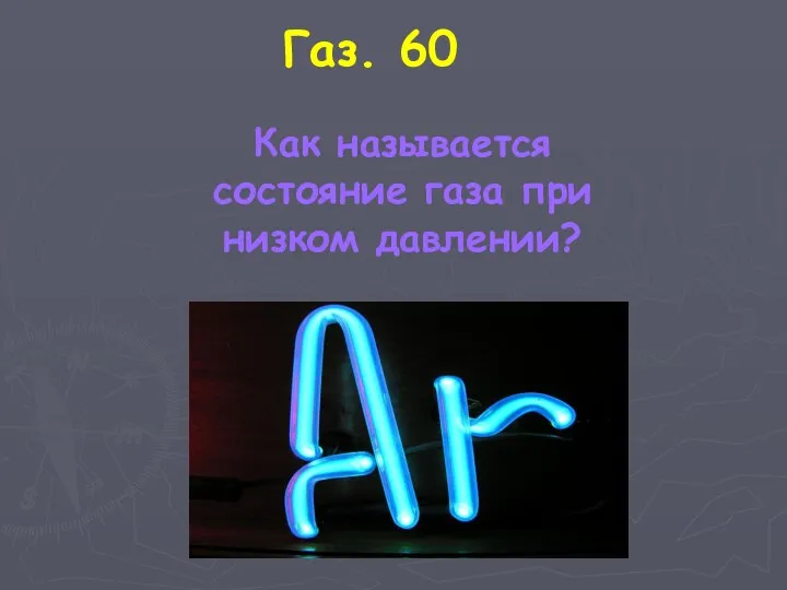 Газ. 60 Как называется состояние газа при низком давлении?