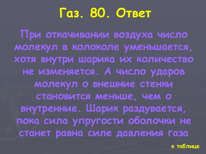 к таблице Газ. 80. Ответ При откачивании воздуха число молекул в