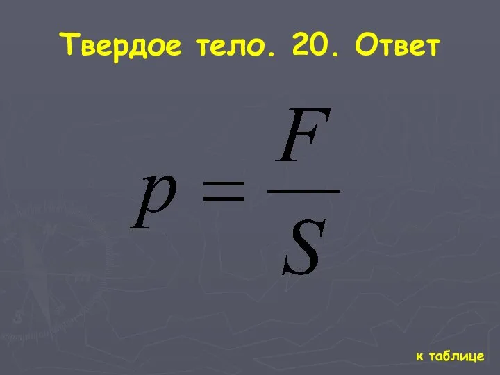 Твердое тело. 20. Ответ к таблице