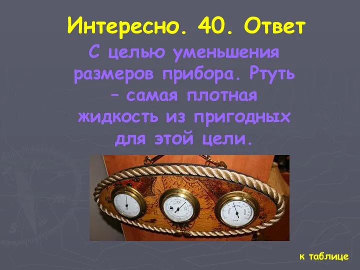 к таблице Интересно. 40. Ответ С целью уменьшения размеров прибора. Ртуть