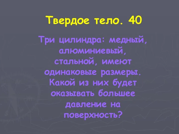 Твердое тело. 40 Три цилиндра: медный, алюминиевый, стальной, имеют одинаковые размеры.