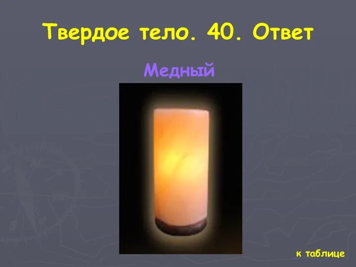 Твердое тело. 40. Ответ к таблице Медный