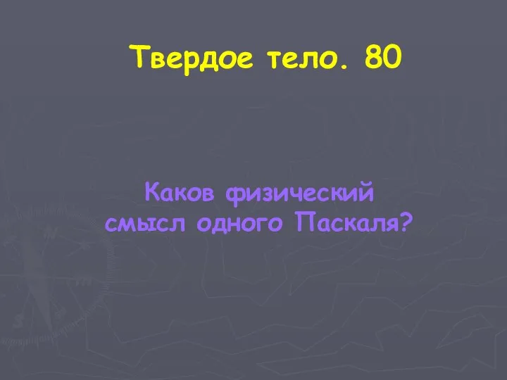 Твердое тело. 80 Каков физический смысл одного Паскаля?