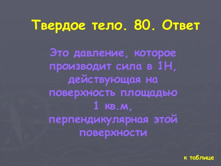 к таблице Твердое тело. 80. Ответ Это давление, которое производит сила