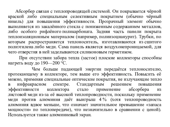 Абсорбер связан с теплопроводящей системой. Он покрывается чёрной краской либо специальным